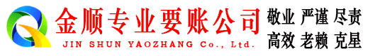 建湖金顺要账公司